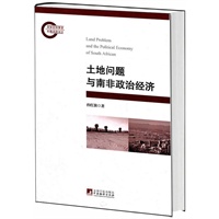 土地问题与南非政治经济