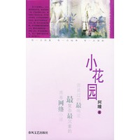 小花园
