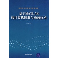 基于MATLAB的计算机图形与动画技术