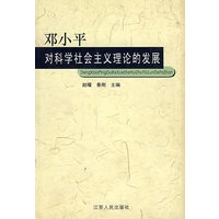 邓小平对科学社会主义理论的发展