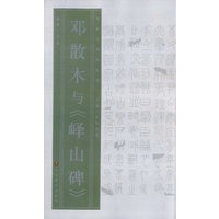 名家与名帖丛书—邓散木与《峄山碑》