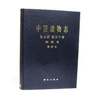 中国动物志 昆虫科 第三十卷 鳞翅目 毒蛾科