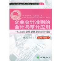 企业会计准则的会计与审计应用（收入、建造合同、或有事项、会计政策、会计估计变更和会计差错更正）