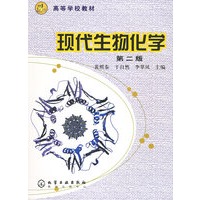 现代生物化学（第二版）