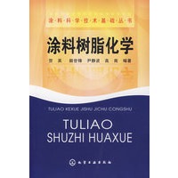 涂料树脂化学