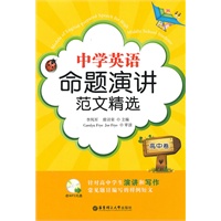 中学英语命题演讲范文精选——高中卷(含MP3光盘)
