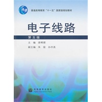 电子线路（第五版）