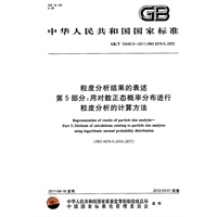 粒度分析结果的表述 第5部分：用对数正态概率分布进行粒度分析的计算方法