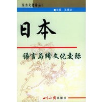 东方文化论丛Ⅱ——日本语言与跨文化交际