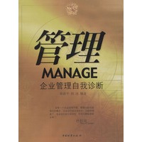 管理：企业管理自我诊断