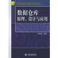 数据仓库原理、设计与应用