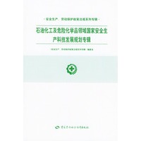 石油化工及危险化学品领域国家安全生产科技发展规划专辑