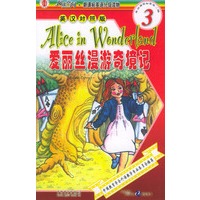 阅读空间·新课标英语分级读物第3级——爱丽丝漫游奇境记(英汉对照版)