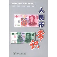 人民币常识