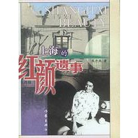 上海的红颜遗事