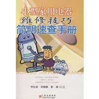 小型家用电器维修技巧简明速查手册