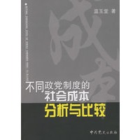 不同政党制度的社会成本分析与比较