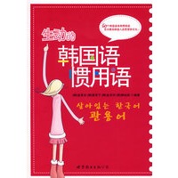 生动的韩国语惯用语（含MP3光盘一张）