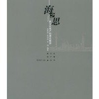 海之思——新文化地产的理论解读——新文化地产丛书
