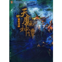 天魔神谭10:最后决战（特惠品）
