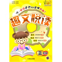 优博书系.趣文悦读 三年级