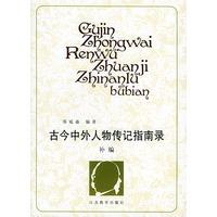 古今中外人物传记指南录：补编