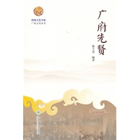 岭南文化书系·广府先贤