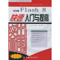 突出重围：中文版Flash 8快速入门与提高——“十一·五”职业技能培训教程