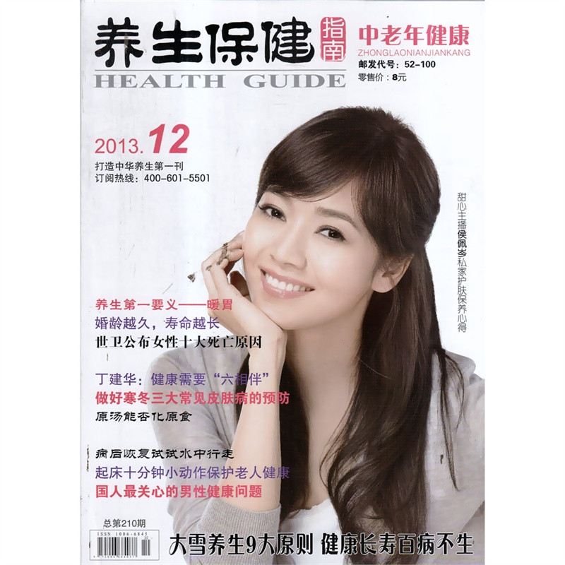 【养生保健指南 中老年健康杂志2013年12月 养