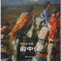 中国艺术家：俞中保