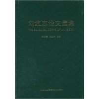 刘维志论文选集