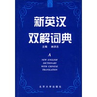 新英汉双解词典（精）