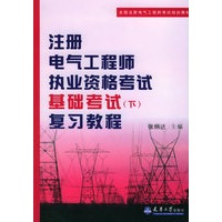 注册电气工程师执业资格考试基础考试（下）复习教程——全国注册电气工程师考试培训教材