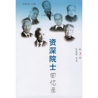 资深院士回忆录（第3卷）