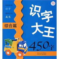 识字大王450字：综合篇