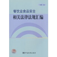 餐饮业食品安全相关法律法规汇编