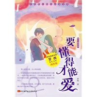 要懂得才能爱