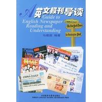 英文报刊导读——让你掌握新闻报刊英语的阅读规律