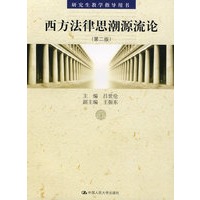 西方法律思潮源流论(第二版)(研究生教学指导用书)