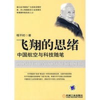 飞翔的思绪：中国航空与科技随笔