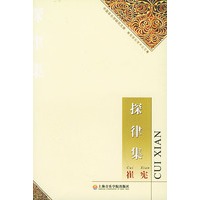探律集——中国音乐学研究文库