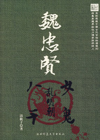 魏忠贤：八千女鬼乱明朝