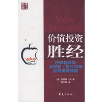 价值投资胜经（修订版）