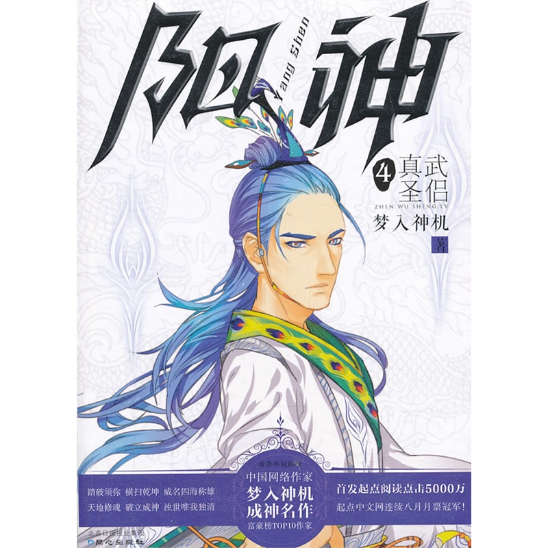 《阳神4-真武圣侣(创下起点中文网空前绝后月