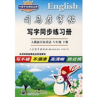 写字同步练习册·人教新目标英语 八年级 下册