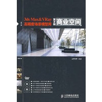 3ds Max&VRay高精度场景模型库(第2辑)商业空间