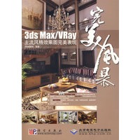 完美风暴----3ds max/Vray主流风格效果图完美表现（附2DVD光盘）
