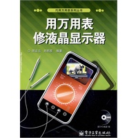 用万用表修液晶显示器(含光盘1张)