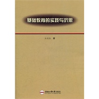 基础教育的实践与沉思