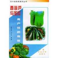 西葫芦与冬瓜高产优质栽培：农大版蔬菜系列丛书
